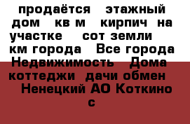 продаётся 2-этажный дом 90кв.м. (кирпич) на участке 20 сот земли., 7 км города - Все города Недвижимость » Дома, коттеджи, дачи обмен   . Ненецкий АО,Коткино с.